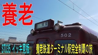 ST035 FULL　養老鉄道ターミナル駅完全制覇の旅【イッキ見版】