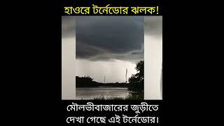 হাওরে টর্নেডোর ঝলক!মৌলভীবাজারের জুড়ীতে দেখা গেছে টর্নেডোর | টর্নেডো |বাংলাদেশ | Tornado | SB News Tv