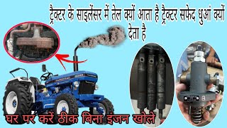 Tractor के साइलेंसर में तेल क्यों आता है और सफेद धुआं देता है इसका समाधान |