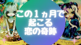 ✨この１ヵ月で起こる恋の奇跡✨【🔮ルノルマン＆タロット＆オラクルカードリーディング🔮】（忖度なし）