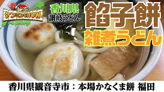 【讃岐うどん巡り➡秘密のケンミンSHOW】餅屋が作る絶品雑煮うどん!!【本場かなくま餅 福田 】４K　香川県観音寺市流岡町1436-2