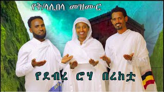 🔴 NEW 🔴አዲስ ዝማሬ የደብረ ሮሃ በረከቷ New mezmur yedebre roha bereketua| ethiopian orthodox church mezmur