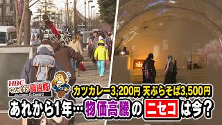 【ニセコバブルは今？】去年、カツカレー3200円、天ぷらそば3500円、バイトの時給が2000円と、物価の高さが話題になったニセコに大きな変化が！…もんすけ調査隊（今日ドキッ！2025年2月7日放送)