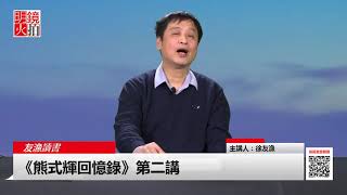 《熊式輝回憶錄》第二講（《友漁讀書》第11期）