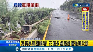 海葵暴風圈觸陸發威! 花蓮多處路燈遭強風吹斷 清水地熱\