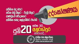 අනුරාධපුර උද්ඝෝෂණය | ජාතික ජන බලවේගය | NPP Srilanka | 2023.06.20