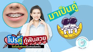 จัดฟัน คู่ กู้ฟันสวย โปรโมชั่นพิเศษ เป็นเหตุต้องจัด