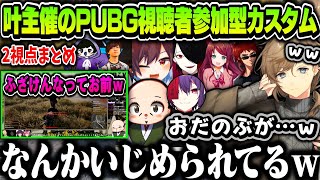 【2視点/まとめ】PUBG視聴者参加型カスタム（最強彼氏決定戦）【叶/にじさんじ切り抜き/おだのぶ/たかさき/紗樹万咲/梔子スイ/赤羽葉子/天開司/Gokuri/RoBe/キス部切り抜き】