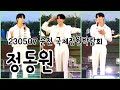 정동원 순천 국제정원박람회 230507 세로 팬캠