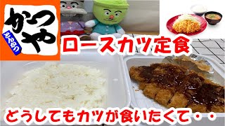 【かつや】ロースカツ定食を食べましたよ！バツグンにうまかったですよ！【食事】