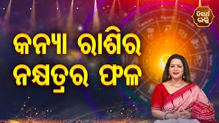 କନ୍ୟା ରାଶିରେ ନକ୍ଷତ୍ରର ଫଳ | Bhagya Darshana | Yashaswi Pragyan | SIDHARTH BHAKTI