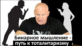 Бинарное мышление - путь к расколу общества и тоталитаризму!