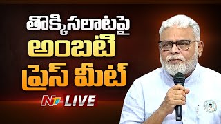 తొక్కిసలాటపై అంబటి ప్రెస్ మీట్ LIVE: Ambati Rambabu Press Meet LIVE | NTV