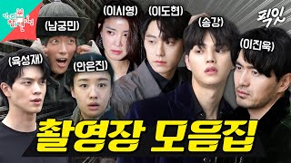 [전참시] 레전드 드라마들 화보 촬영부터 메이킹 현장까지 싹 다 모아봤습니다. MBC221001방송