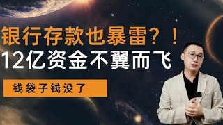 银行存款也暴雷？12亿存款不翼而飞，怎么回事？！