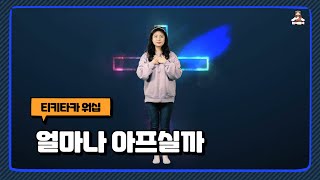 얼마나 아프실까 | 영유아유치부전국연합회 | 사순절 | 어린이 찬양율동 추천 | 영유아유치부 찬양율동 추천 | 아동부 찬양율동 추천