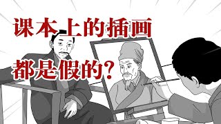 为啥古人都长一个样？难道课本上的插画都是假的？