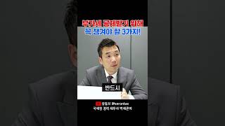 부가세 공제받기 위해서 반드시 챙겨야 할 3가지!