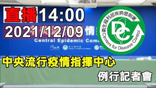 2021/12/09  中央流行疫情指揮中心例行記者會