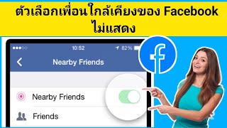 วิธีแก้ไขเพื่อน Facebook ที่อยู่ใกล้เคียง ตัวเลือกไม่แสดง(กระบวนการใหม่)|