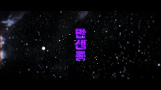 만생종 Teaser