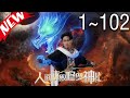 【完结短剧合集】《人间不败修罗》第01~102集 #完结 #最新 #精彩短劇 #最新短劇全集 #好剧精选