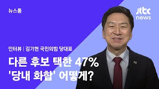 [인터뷰] 다른 후보 택한 47%…'당내 화합' 어떻게?｜김기현 국민의힘 당대표 / JTBC 뉴스룸