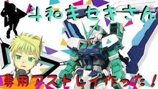 #6 話題の斗和キセキさん専用ガンプラを作ってみた！【新人Vtuber】