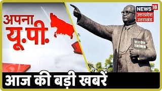 Apna UP | Saharanpur में अराजक तत्वों ने किया बाबा साहेब Ambedkar की मूर्ति पर हमला