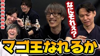 ときどさん達のほとばしるマゴ愛を軽やかに避けていくマゴさん【2024.3.21】