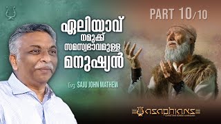 ഏലിയാവ് നമുക്ക് സമസ്വഭാവമുള്ള മനുഷ്യൻ - Evg. SAJU JOHN MATHEW - Part 10/10