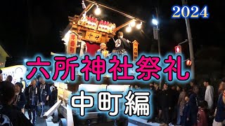 笠間市岩間六所神社祭礼中町山車編　2024