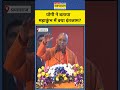 maha kumbh 2025 yogi ने बताया महाकुंभ में इस बार क्या इंतजाम shorts