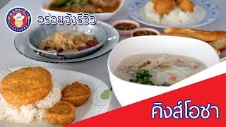 คิงส์โอชา อุดรธานี [อร่อยจังรีวิว]