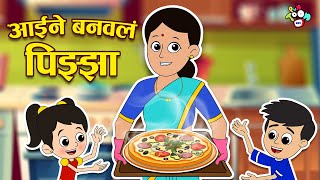 आईने बनवले Pizza | Homemade Pizza | मराठी गोष्टी | Marathi Cartoon | Moral Stories | PunToon