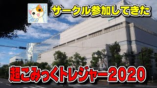 【遠征】超こみトレ2020にサークル参加してきた【即売会参加紀行】