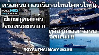 ข้างบ้านอึ้ง ไทยพร้อมรบ กองเรือรบไทยโคตรใหญ่เรือรบเพียบแสนยานุภาพกองทัพเรือไทย/ROYAL THAI NAVY 2025