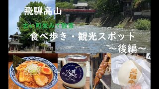 飛騨高山 古い町並みを散策しながら食べ歩き&観光スポット  【後編】最終日はゆったり贅沢な時間を過ごす