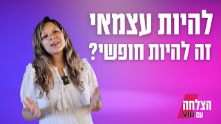 שני טיפים להתמודדות עם חיי העצמאי