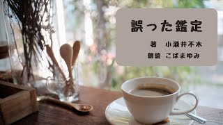 【ミステリー名作】誤った鑑定 小酒井不木著【朗読】医者が行う事件の鑑定、解剖には誤りも多くある　探偵小説家としても活躍した医学博士、小酒井不木の描く、探偵小説トリックの医学的側面の正当性はとは…