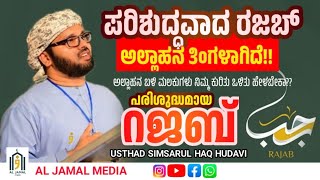 USTHAD SIMSARUL HAQ HUDAVI About RAJAB ರಜಬಿನ ಮಹತ್ವ| രജബ് മാസത്തിൻ്റെ മഹത്വം #simsarulhaqhudavi #new