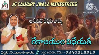 రేకాబియుల విధేయత వల్ల పొందిన మేలు.17.07.23.Today god's word,p.sujatha joy.JCCALVARY JWALA MINISTRIES