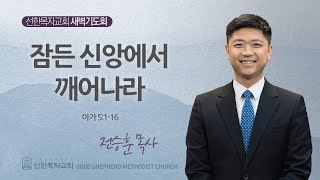 [선한목자교회] 새벽기도회 2024년 06월 20일 | 잠든 신앙에서 깨어나라 - 전승훈 목사 [아가 5:1-16]