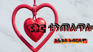 የአሌክስ አብርሐም alex Abraham አስቂኝ ወግ ትረካ ቲዩብ Terka Amharic ንባብ ቤት አፍላ ፍቅር ትረካ የፍቅር ትረካ MP3 ትረካዎች ሙሉ