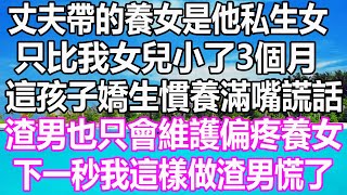 丈夫帶回的養女是他私生女，只比我女兒小了3個月，這孩子嬌生慣養滿嘴謊話，渣男也只會維護偏疼養女，下一秒我這樣做渣男慌了#溫情人生#情感故事#情感#愛情#婚姻#幸福人生#遊戲#故事#pokemon#原神