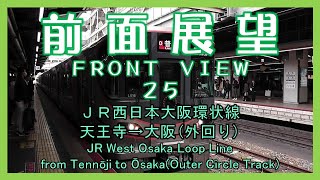 前面展望25　ＪＲ西日本大阪環状線 天王寺→大阪(外回り)　JR West Ōsaka Loop Line/from Tennōji to Ōsaka(Outer Circle Track)