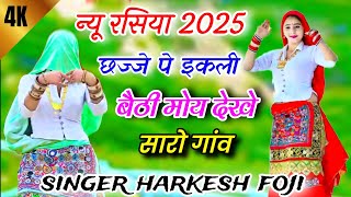 न्यू रसिया 2025|| छज्जे पे इकली बैठी मोय देखे सारो गांव|| Ladies dance||Gurjar rasiya 2025||viral