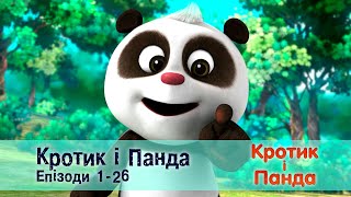 Кротик і Панда. Епізоди 1-26 - Розвиваючий мультфільм для дітей - Збірник