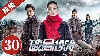 【谍战悬疑剧】 《破局1950》第30集 立冬发现特派员蹊跷｜2020中国最惊险谍战剧（苗圃/何明翰）｜ China Zone