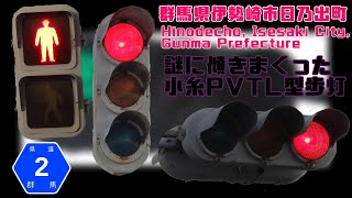 【信号機】群馬県伊勢崎市日乃出町･境上渕名 謎に傾きまくった小糸PVTL型歩灯